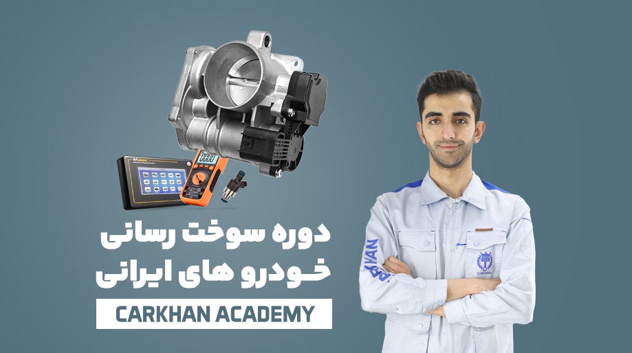 دوره عیب یابی حرفه ای سیستم سوخت رسانی انژکتوری