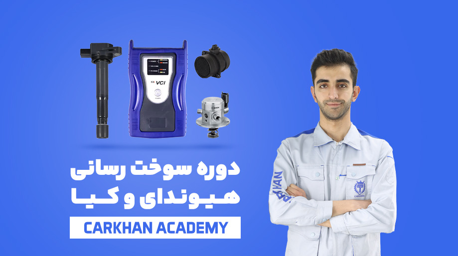 دوره سوخت رسانی پیشرفته هیوندای و کیا