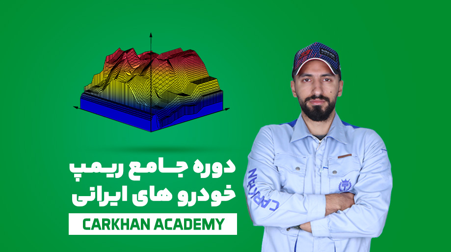 دوره جامع آموزش ریمپ خودرو ایرانی