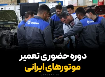 تعمیر موتورهای ایرانی