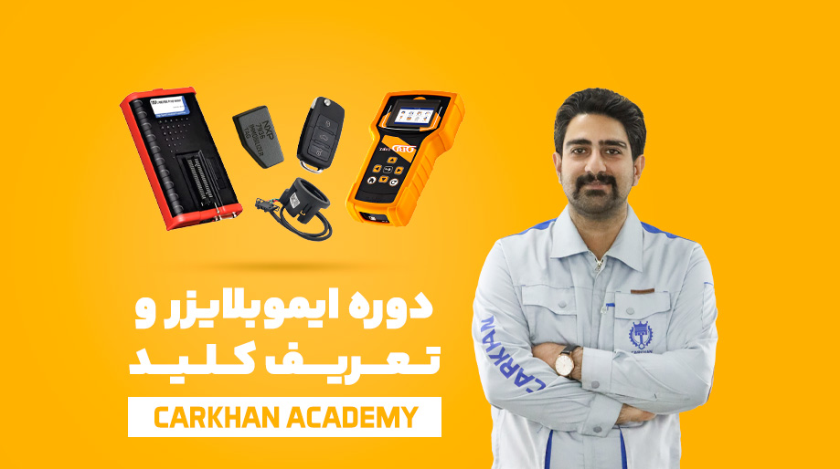 دوره جامع ایموبلایزر و تعریف کلید