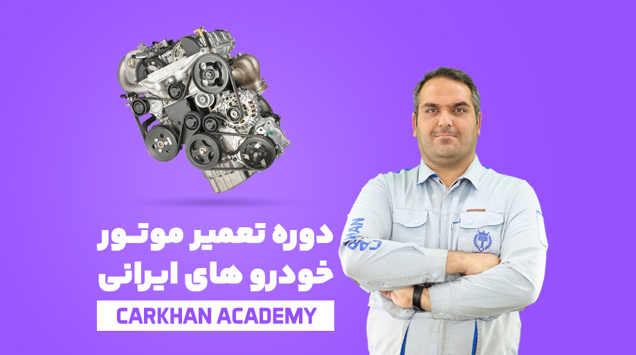 دوره تعمیر موتور ایرانی