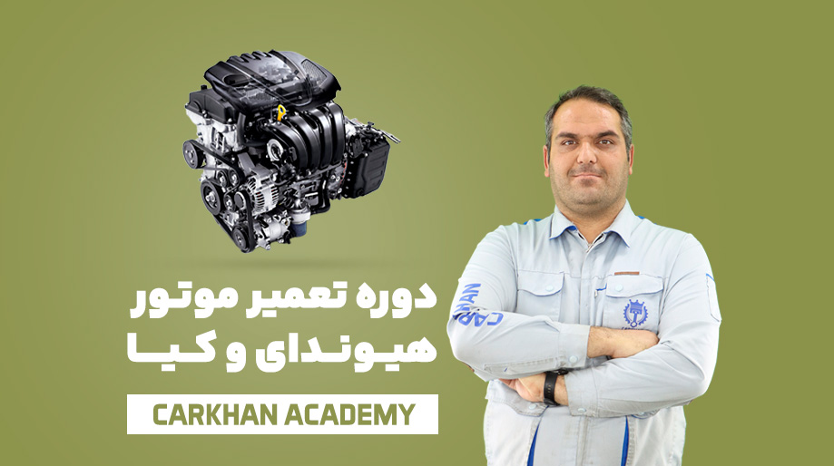 دوره تعمیر موتور هیوندای و کیا