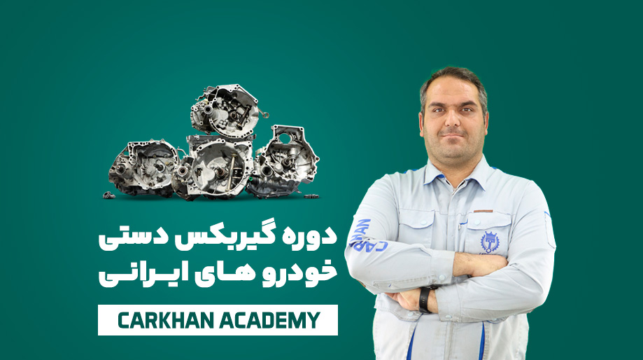 دوره تعمیر گیربکس خودروهای ایرانی