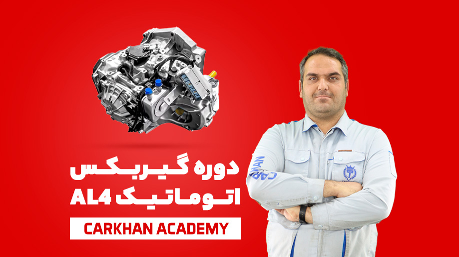 دوره تعمیر گیربکس اتوماتیک AL4