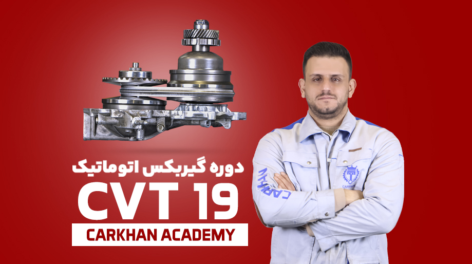 دوره تعمیر گیربکس اتوماتیک CVT19