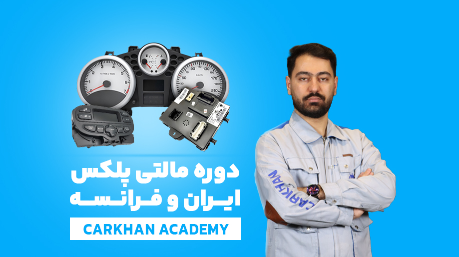 دوره مالتی پلکس خودروهای ایرانی و فرانسه